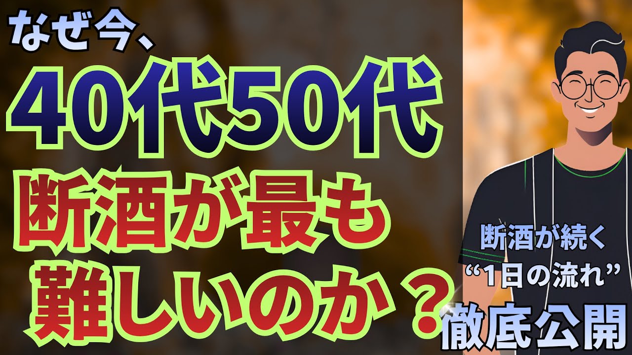 なぜ今、お酒をやめたい40・50代がやめれないのか？原因と対処法を徹底解説！