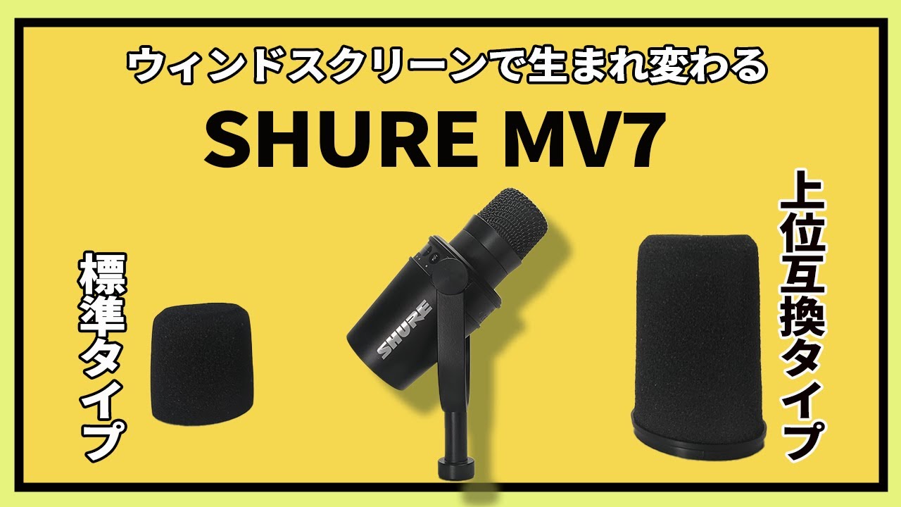 【検証】SHURE MV7はウィンドスクリーン「RK345」で生まれ変わるか？