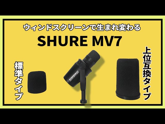 SHURE MV7X マイクケーブル ウィンドスクリーンRK345