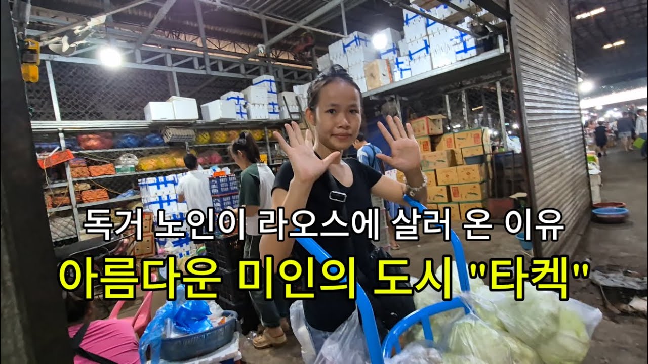 독거노인이 라오스에 살러온 이유 / 아름다운 미인의 도시 