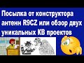 Посылка от конструктора антенн R9CZ или обзор двух уникальных КВ проектов