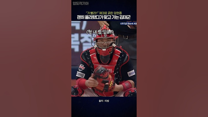 "가 빨리!!;;" 괜히 올라왔다 양현종한테 맞는 김태군