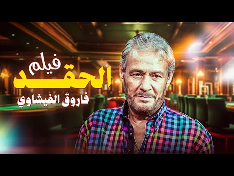 سهرة العيد معانا وفيلم الإثارة الحقد بطولة فاروق الفيشاوي