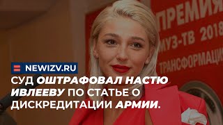 Суд оштрафовал Настю Ивлееву по статье о дискредитации армии.