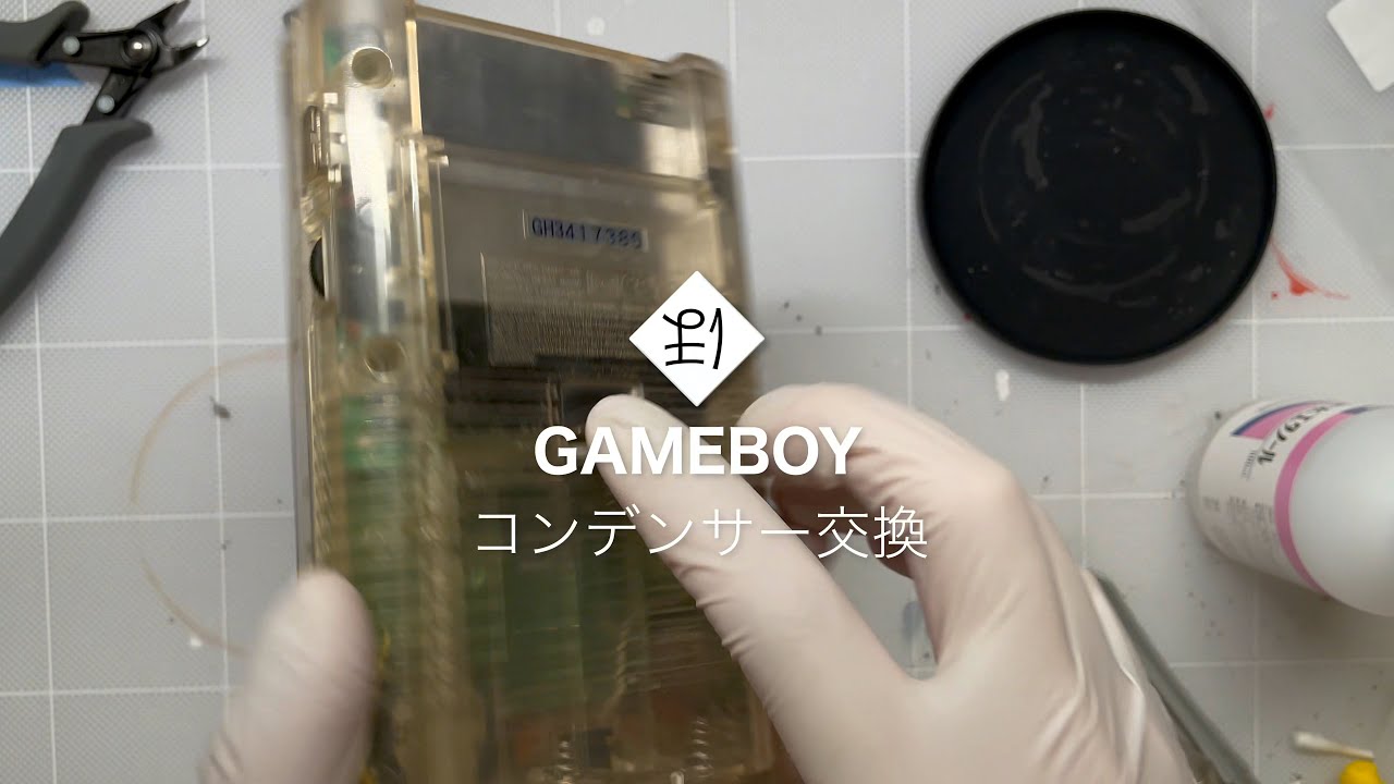 Game Boyほのぼの改造: コンデンサー交換 - YouTube