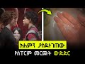 አለምን ጉድ ያስባለው አለም አቀፍ የsperm መርጨት ውድድር Ethiopia አለምን ጉድ ያስባለው አለም አቀፍ የsperm መርጨት ውድድር Ethiopia