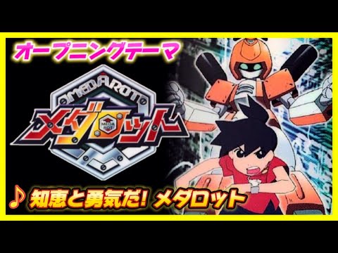 【MAD】メダロット【知恵と勇気だ！メダロット】