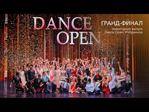 Гранд-финал | Dance Open. Избранное