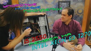 Так насколько же Xeon e3 1270 лучше INTEL Core I5 2550?