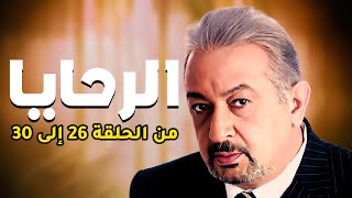 مجمع مسلسل الرحايا بطولة النجم نور الشريف من الحلقه 26الي 30