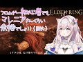 【感動のラスト】フロムゲー初見だけどマレニア倒すまで耐久する ！遺灰無し #9【ELDEN RING / エルデンリング】