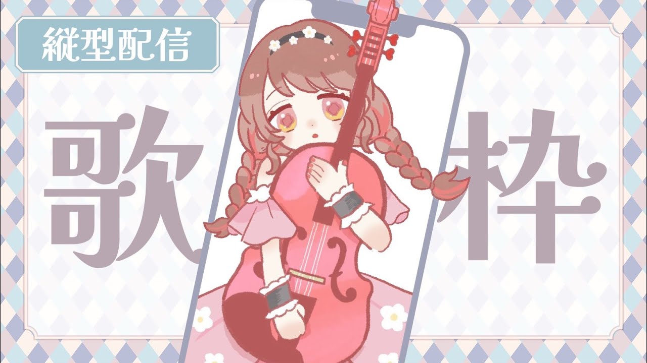 【#歌枠 /#ヴィオラ / #karaoke / #Shorts 】🎻歌って弾く久しぶりの縦型!!🍓#村雲透音【#新人VTuber #個人VTuber】