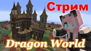 #Dragonworld//Проверяю Все Фракции//Запись Стрима