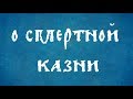 О смертной казни