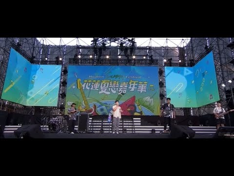 2023花蓮夏戀嘉年華 無定義（畫面由花蓮縣政府提供）