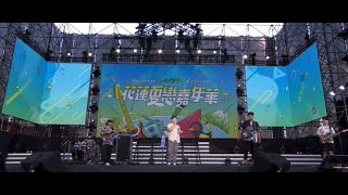 2023花蓮夏戀嘉年華 無定義（畫面由花蓮縣政府提供）