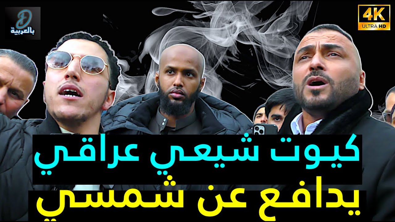 كيـوت شيعـي عراقـي يدافـع عن شمسي..وآخـر يسـب الصحـابة فـأدبه شمسي