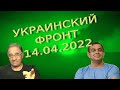 Оперативная обстановка на 14.04.2022, 11-10