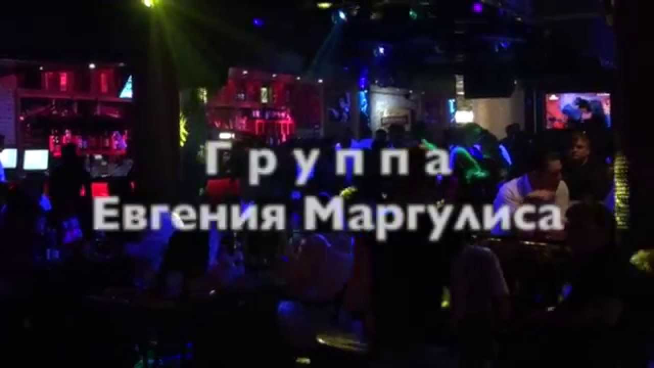 Παρακολούθηση Евгений МАРГУЛИС. Я рядом с тобой στο YouTube Παρακολούθηση Евгений МАРГУЛИС. Я рядом с тобой στο YouTube