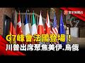 G7峰會法國登場！川普第五度出席 美伊戰火、烏俄僵局成焦點｜#寰宇新聞 @globalnewstw