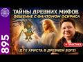 Общение с фантомом Осириса в прямом эфире воплощение Духа Иисуса Христа 