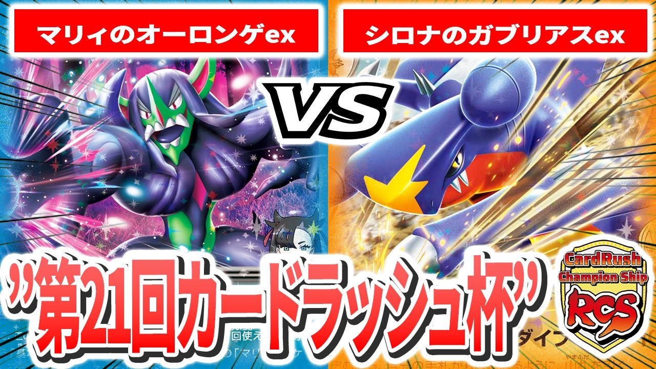 【第21回カードラッシュ杯】予選4回戦目 ちゃき(マリィのオーロンゲex) VS モデリン(シロナのガブリアスex) 実況あり