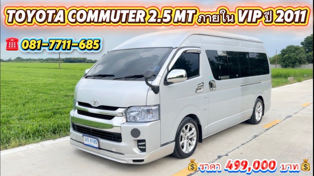 ❌ติดจอง❌รถเข้าใหม่ TOYOTA COMMUTER 2.5 MT ปี 2011 ภายใน VIP!!! 🚗💨🔥