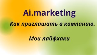 Ai marketing. Как приглашать в компанию через соц.сети. Делюсь опытом.