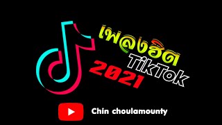 TIKTOK เพลงฮิตติ๊กต๊อก 2021