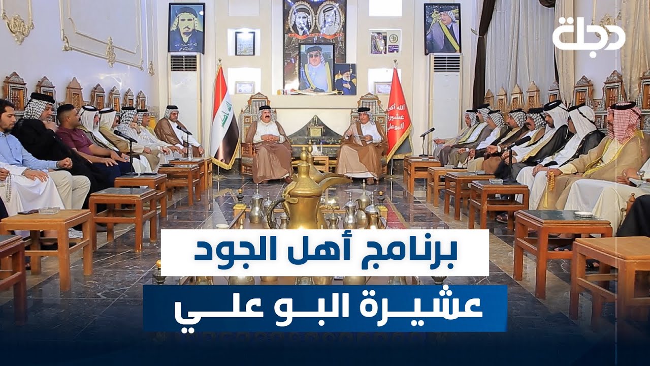 برنامج أهل الجود مع ماجد السفاح | عشيرة البو علي