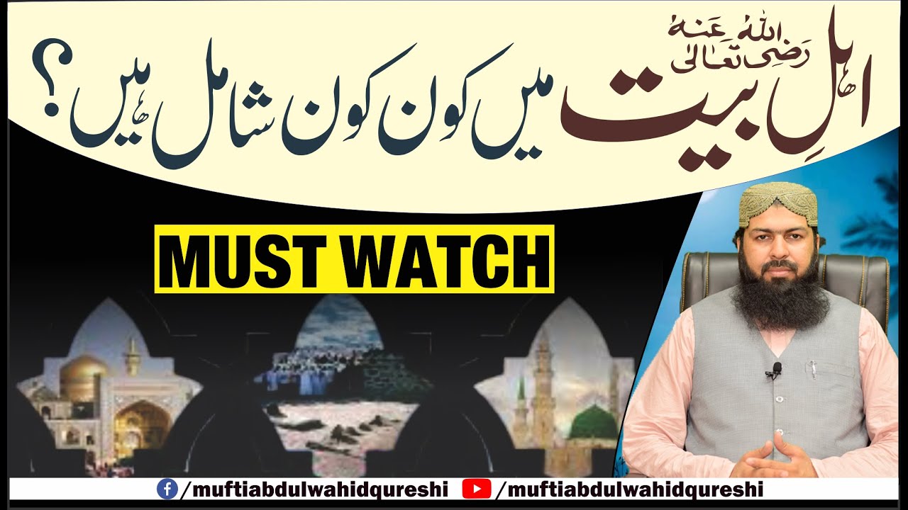 Ahl E Bait RA Mein Kon Kon Shamil Hain ? | Mufti Abdul Wahid Qureshi