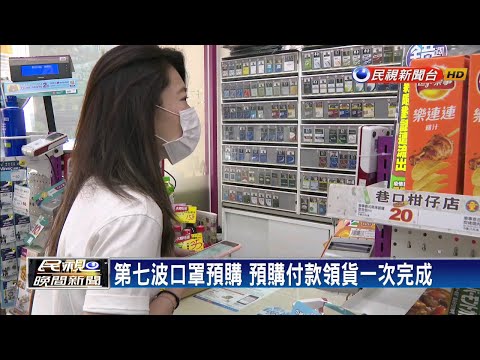 口罩3.0第七波 預購付款領貨超商辦妥－民視新聞