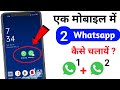 Ek phone me double whatsapp kaise chalaye | how to use 2 whatsapp in one phone