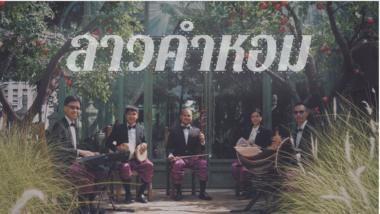 ลาวคำหอม - ชื่นเอยชื่นใจ