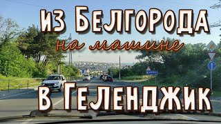 Белгород - Геленджик. Поездка на машине на Черное море лето 2021