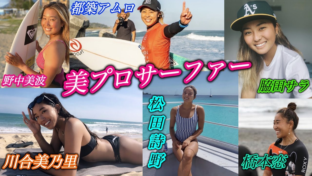 日本を代表する６人の美人プロサーファーを紹介します Youtube