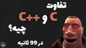 تفاوت‌ C و ++C در 99 ثانیه