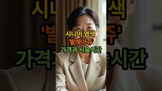 시니어 염색, 발레아쥬 가격과 시술시간 #시니어 #발레아쥬 #시니어염색 #미용실