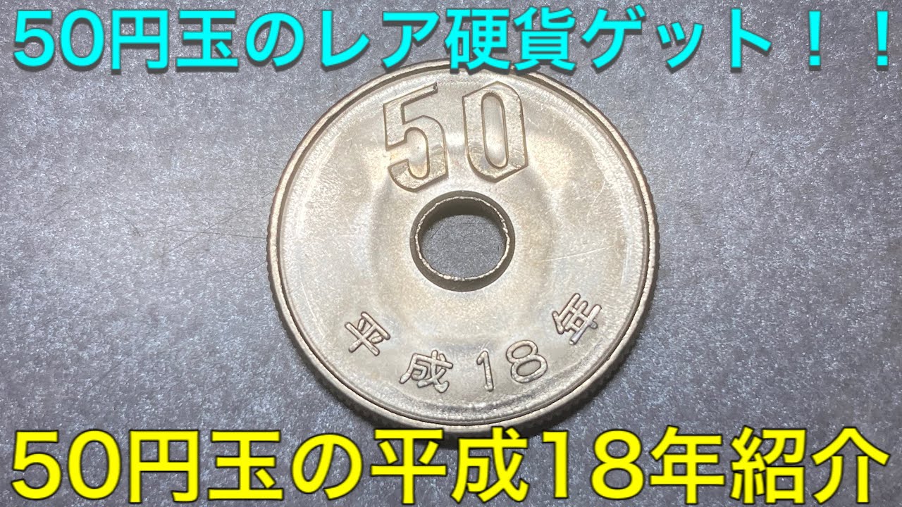 レア硬貨 レアな50円玉ゲット 50円玉の平成18年紹介 Youtube