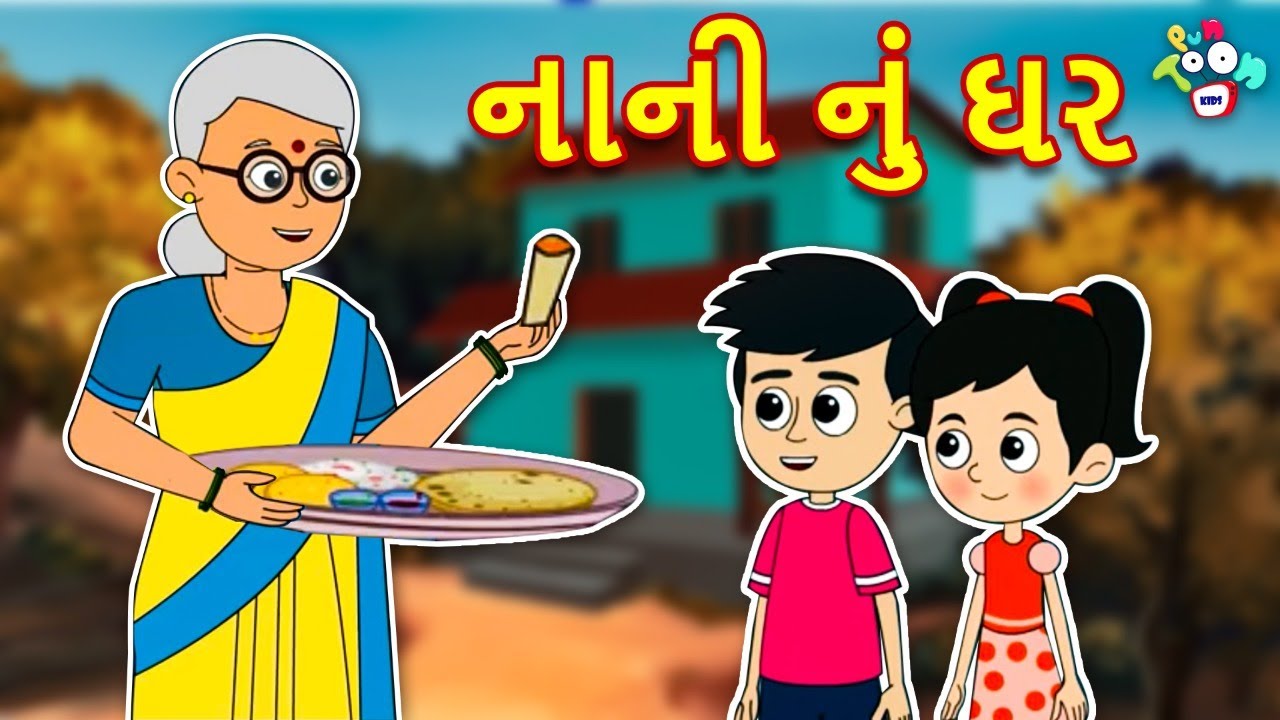 નાની નું ઘર | ગટ્ટુ ની Summer Vacation | गर्मी की छुट्टियाँ | કાર્ટૂન | Gujarati Cartoon | વાર્તા