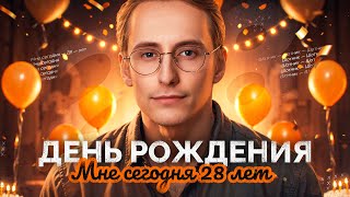 ДЕНЬ РОЖДЕНИЯ! Праздничный Стрим с ВЕБКОЙ