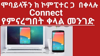 እንዴት ሞባይላችን ከ ኮምፒተር ጋ እናገናኘዋለን  (How to Connect your phone With PC screenshot 3