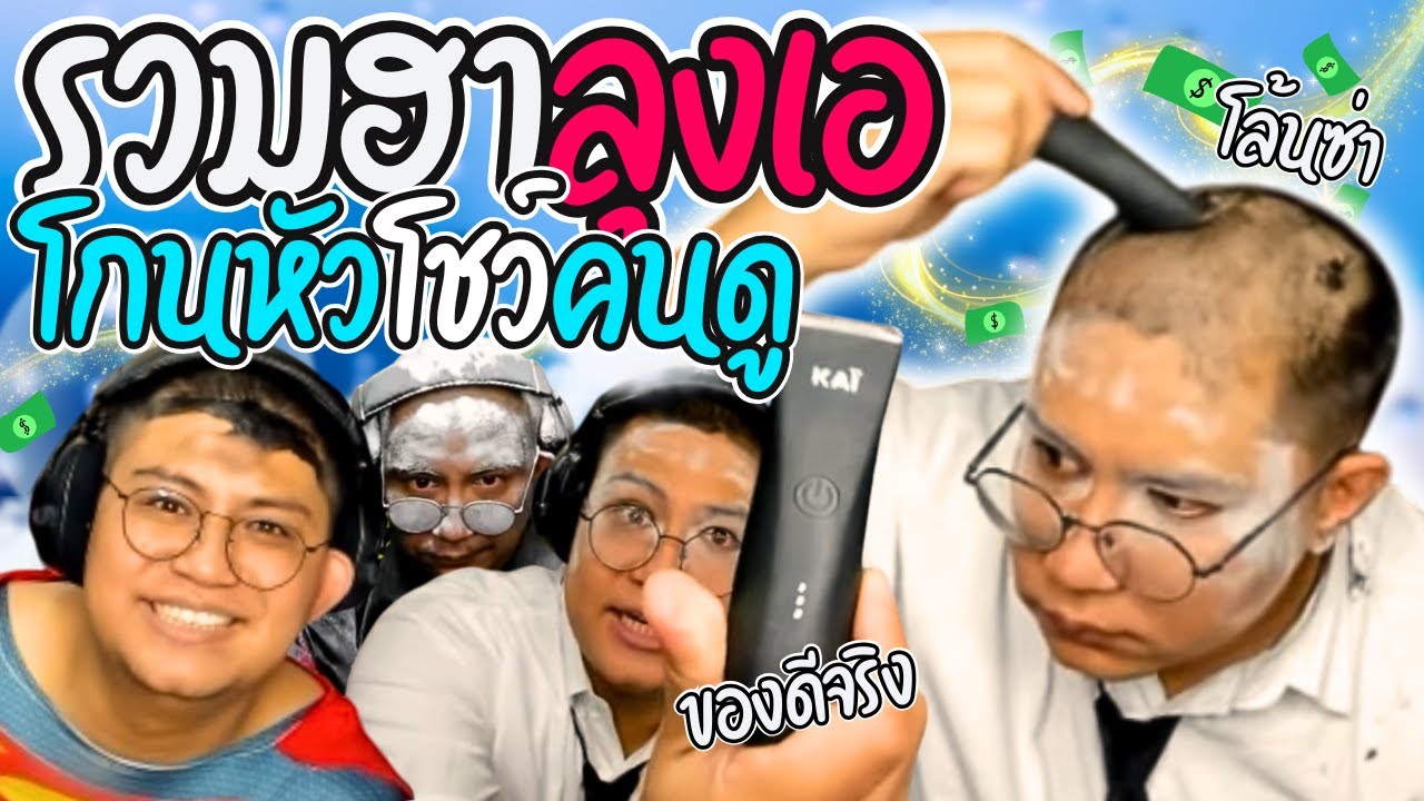 รวมฮาลุงเอโกนหัวเอาใจสปอน เมื่อลุงเอโกนหัวโชว์ในไลฟ์ ของดีจริง | ลุงเอ Lung A