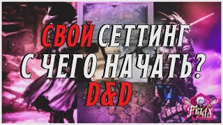 Свой сеттинг в D&D - как это? | Часть I | С чего начать?