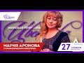 ЦветаеваGALA - Приглашает Мария АРОНОВА  |  27 ноября Дом музыки   |  12+