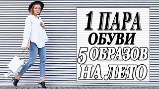5  ОБРАЗОВ НА ЛЕТО 1 СТИЛЬНАЯ ПАРА ОБУВИ | МЮЛИ FRAGIACOMO | DARYA KAMALOVA - Видео от Darya Kamalova