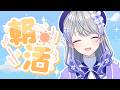 【朝活】おはよう!新年度も張り切って参りましょー!💪 study/work stream【はなあられ/AiceClass】