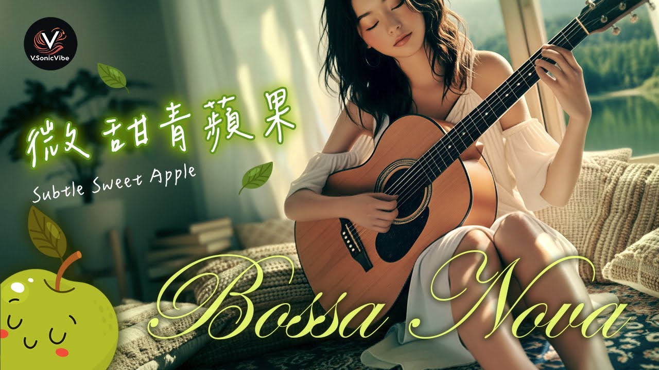 Bossa Nova Pop 小野麗莎曲風 (Lisa Ono Style)  x 流行輕音樂《 微甜青蘋果 》 ｜🍏一秒治癒午後的油膩 BGM @Playlist Pt29