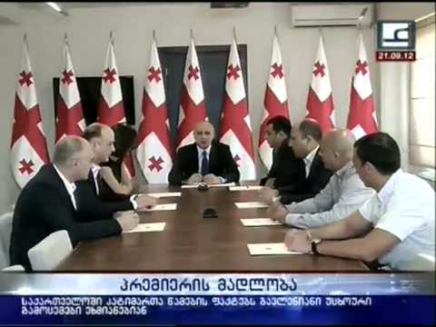 პრემიერის მადლობა