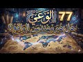 77 الوعي هل هو مهندس الواقع